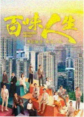 蛊惑之刻特别篇 迷途